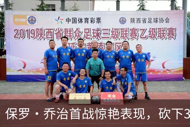 保罗·乔治首战惊艳表现，砍下38分助活塞大逆转