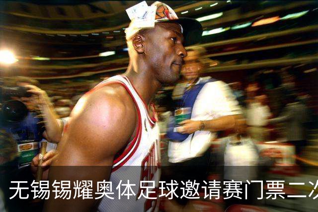 无锡锡耀奥体足球邀请赛门票二次预约即将开启！