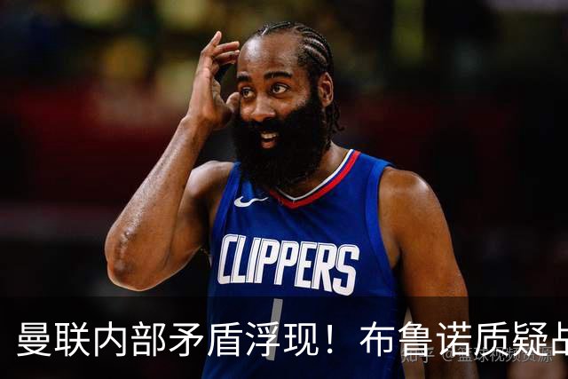 曼联内部矛盾浮现！布鲁诺质疑战术 卡里克强硬反击